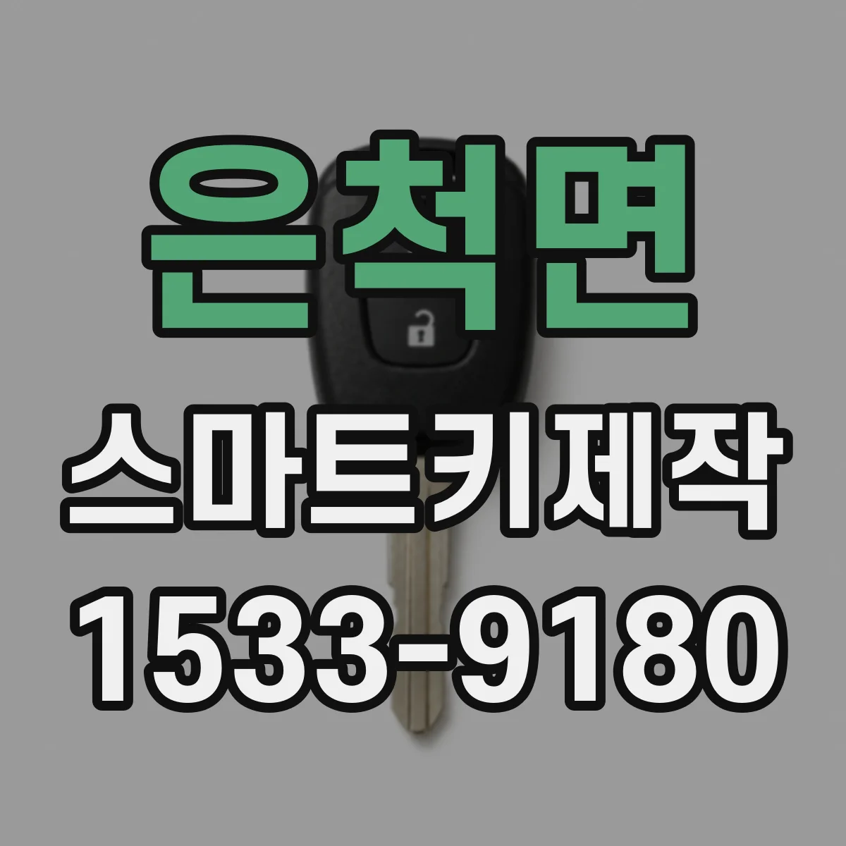 은척면 스마트키제작
