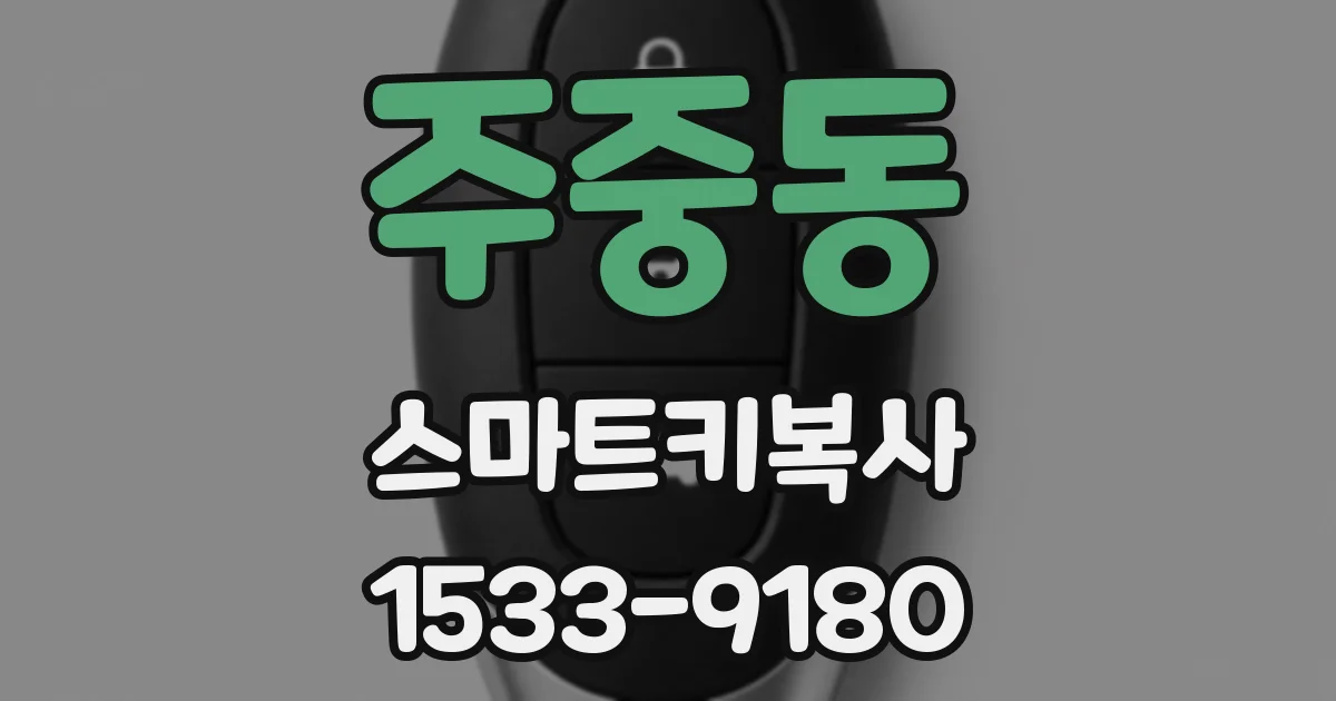 주중동 스마트키복사