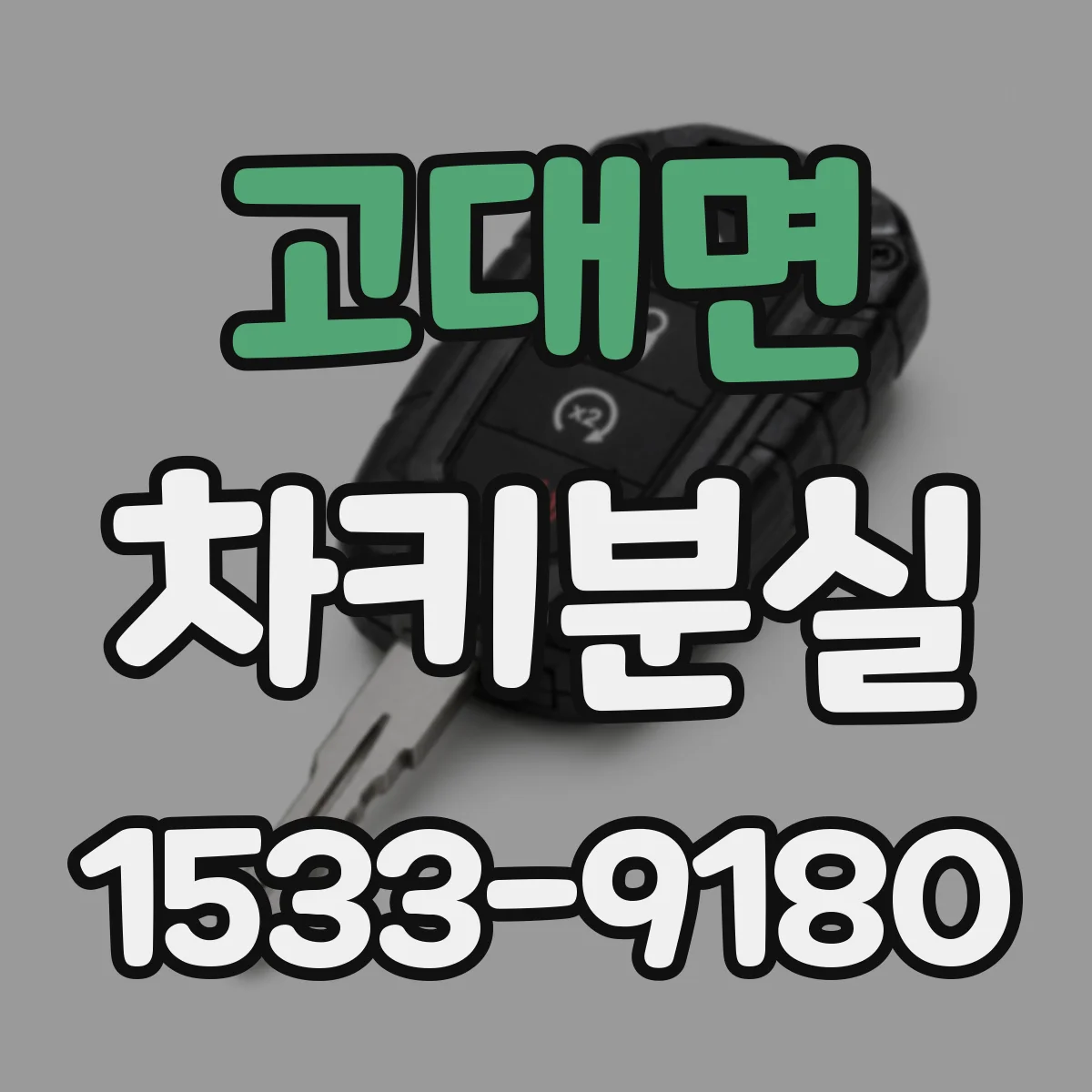 고대면 차키분실