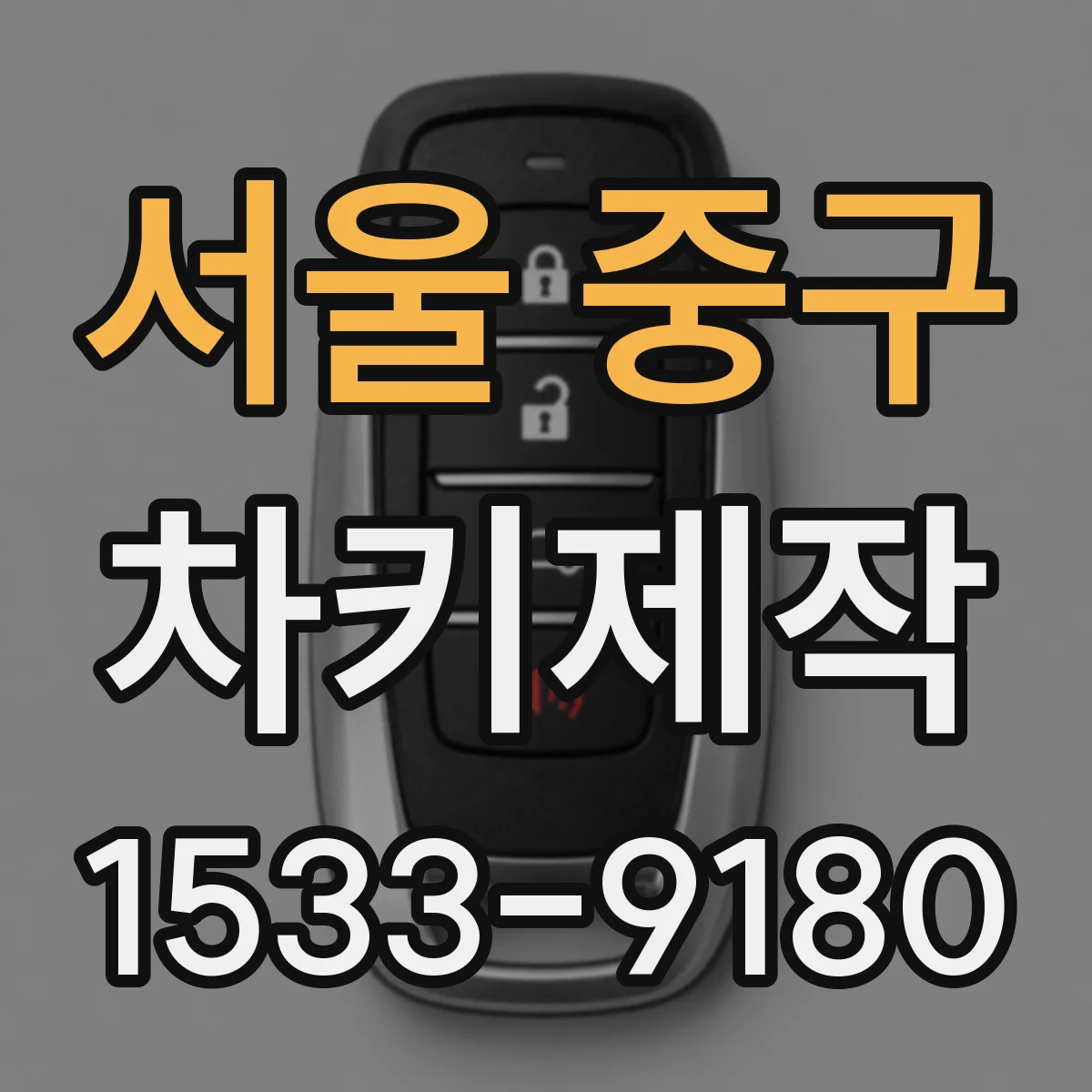 서울 중구 차키제작