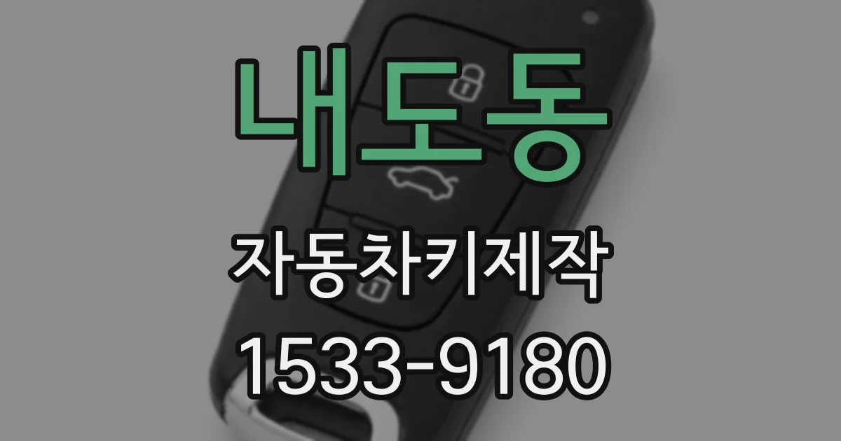 내도동 자동차키제작