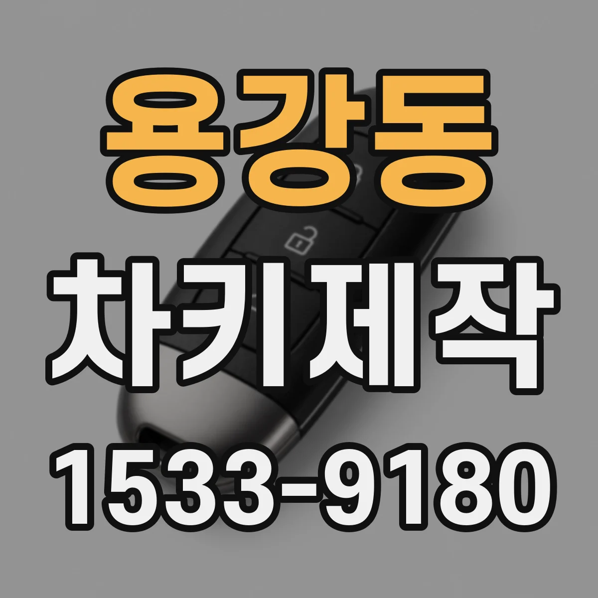 용강동 차키제작