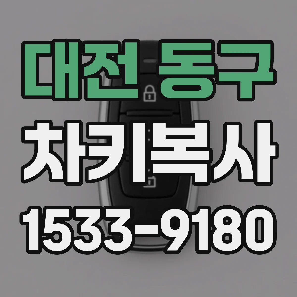 대전 동구 차키복사