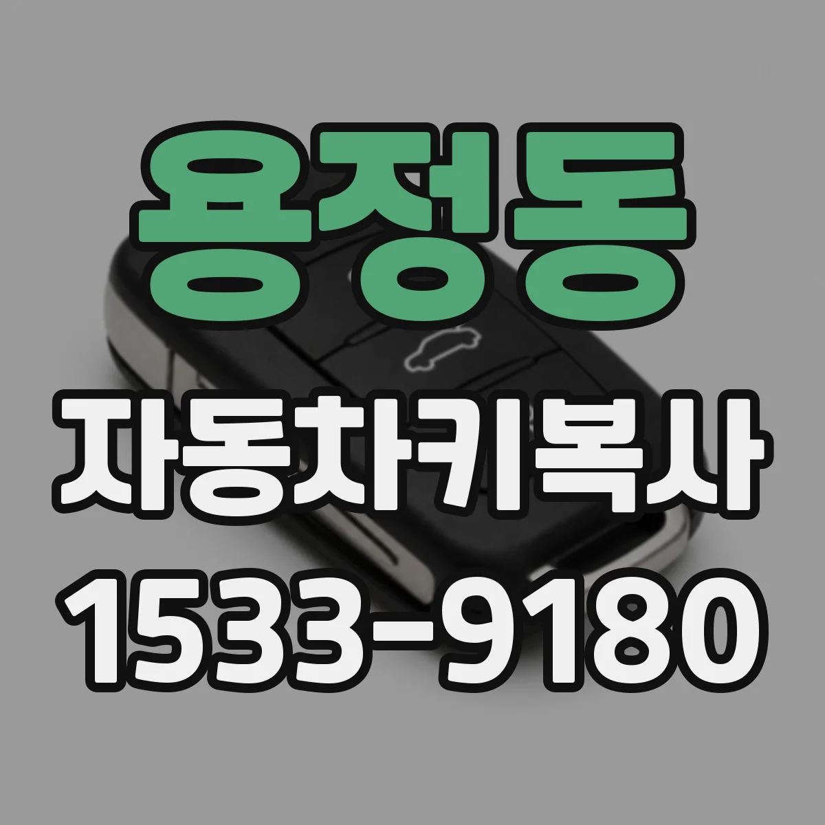 용정동 자동차키복사