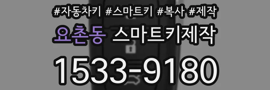 요촌동 스마트키제작