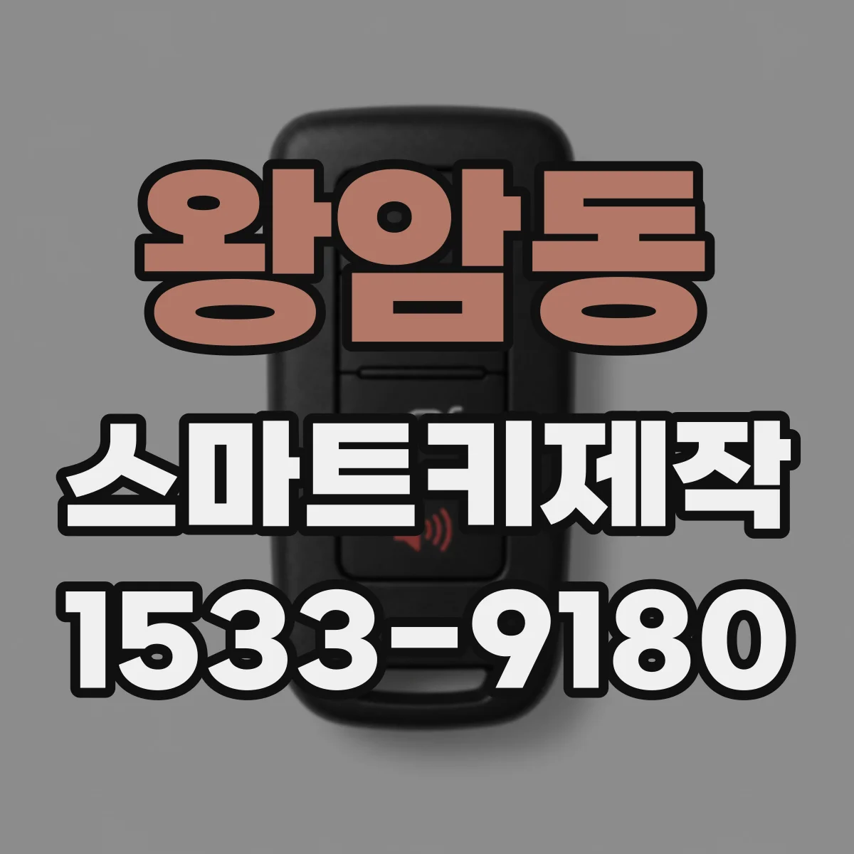왕암동 스마트키제작