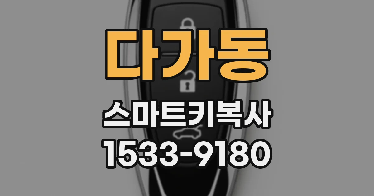 다가동 스마트키복사