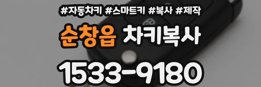 순창읍 차키복사