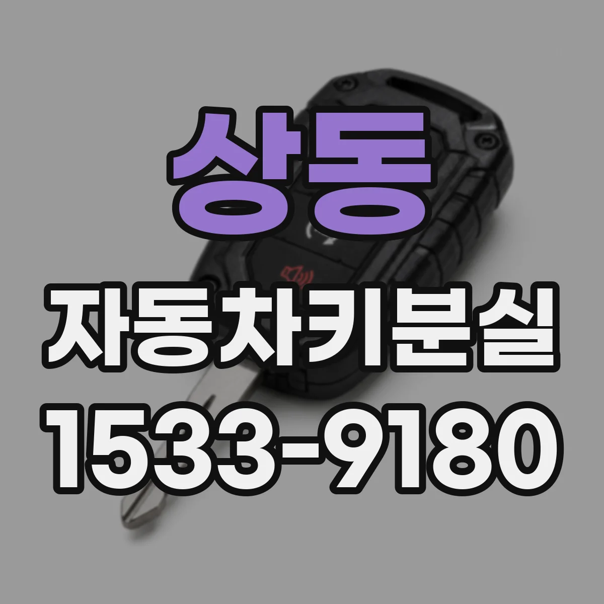 상동 자동차키분실