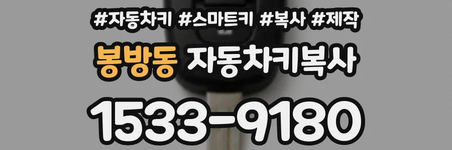 봉방동 자동차키복사