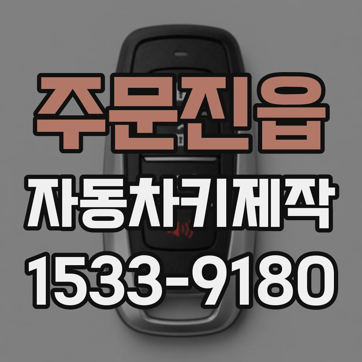 주문진읍 자동차키제작