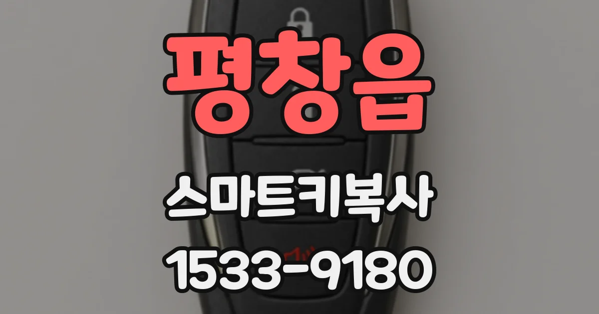 평창읍 스마트키복사