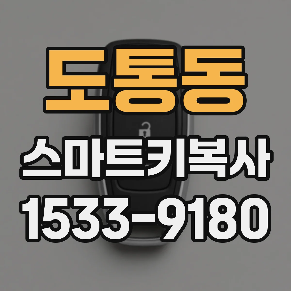 도통동 스마트키복사