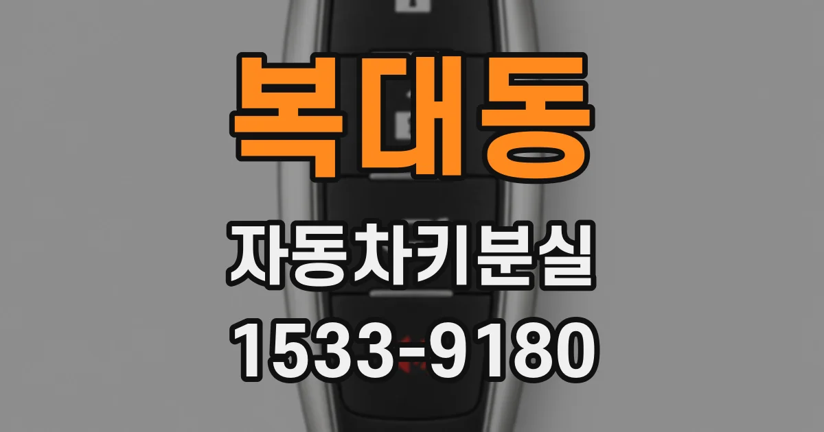 복대동 자동차키분실