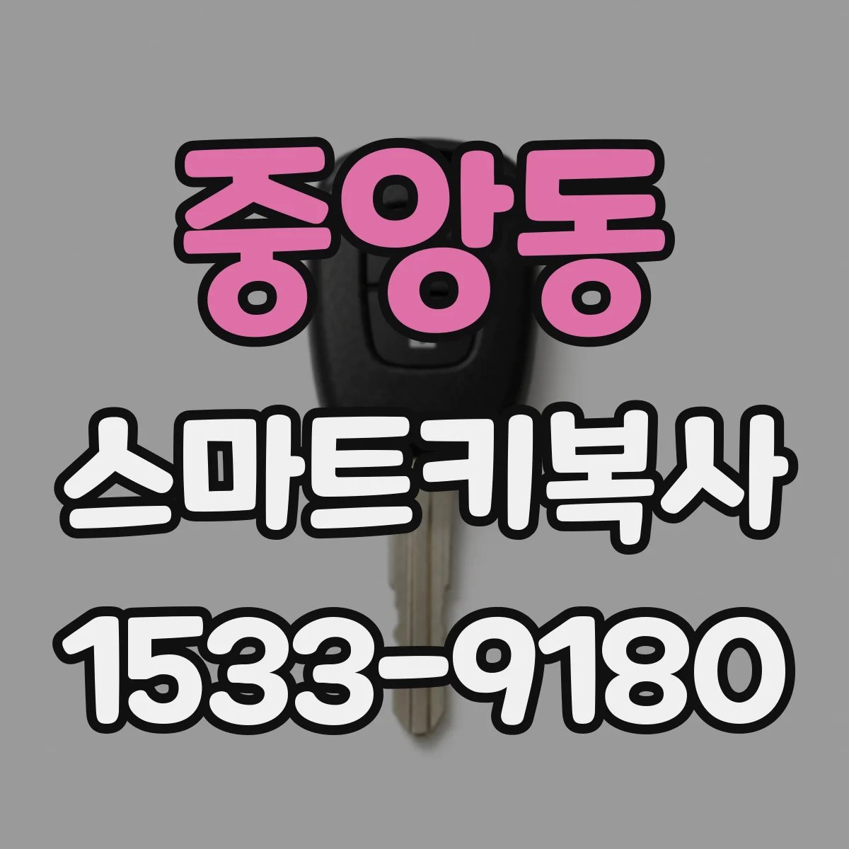 중앙동 스마트키복사