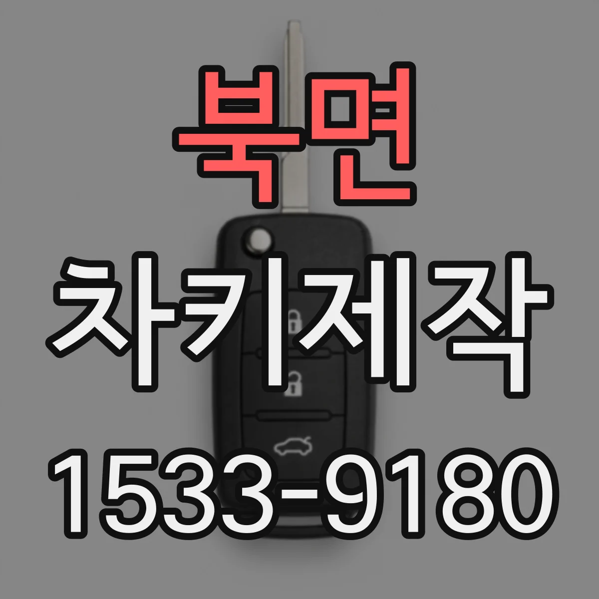 북면 차키제작