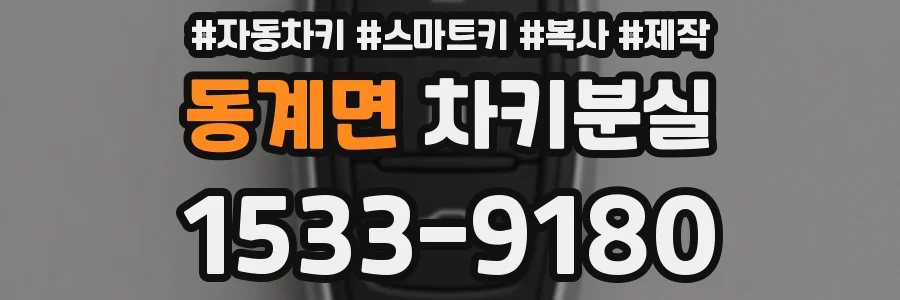 동계면 차키분실