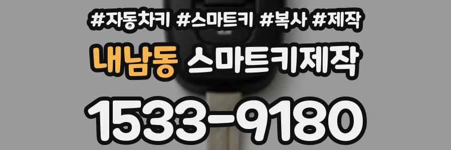 내남동 스마트키제작