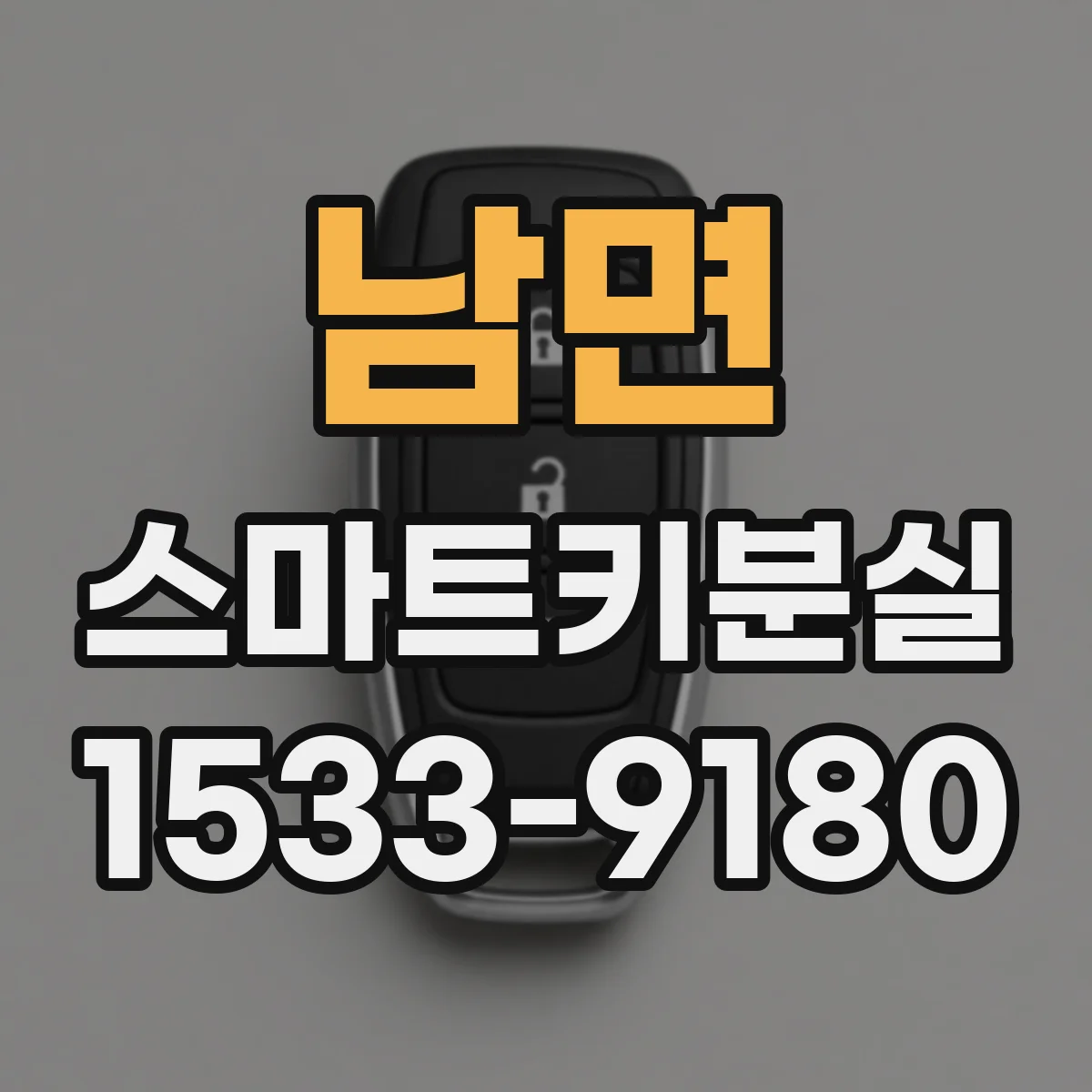 남면 스마트키분실