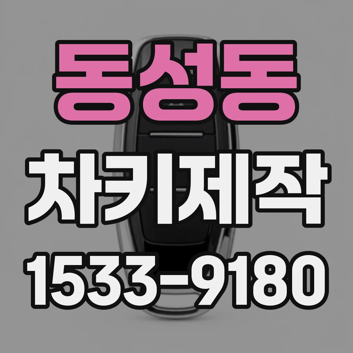 동성동 차키제작