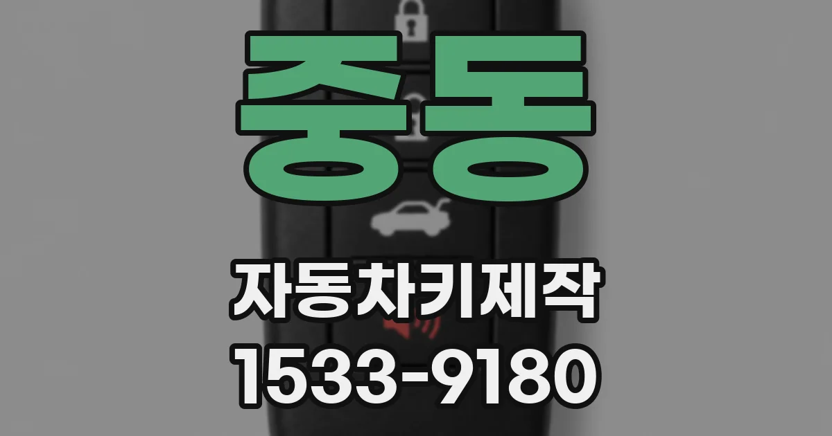 중동 자동차키제작