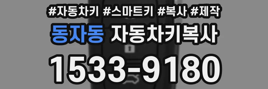 동자동 자동차키복사