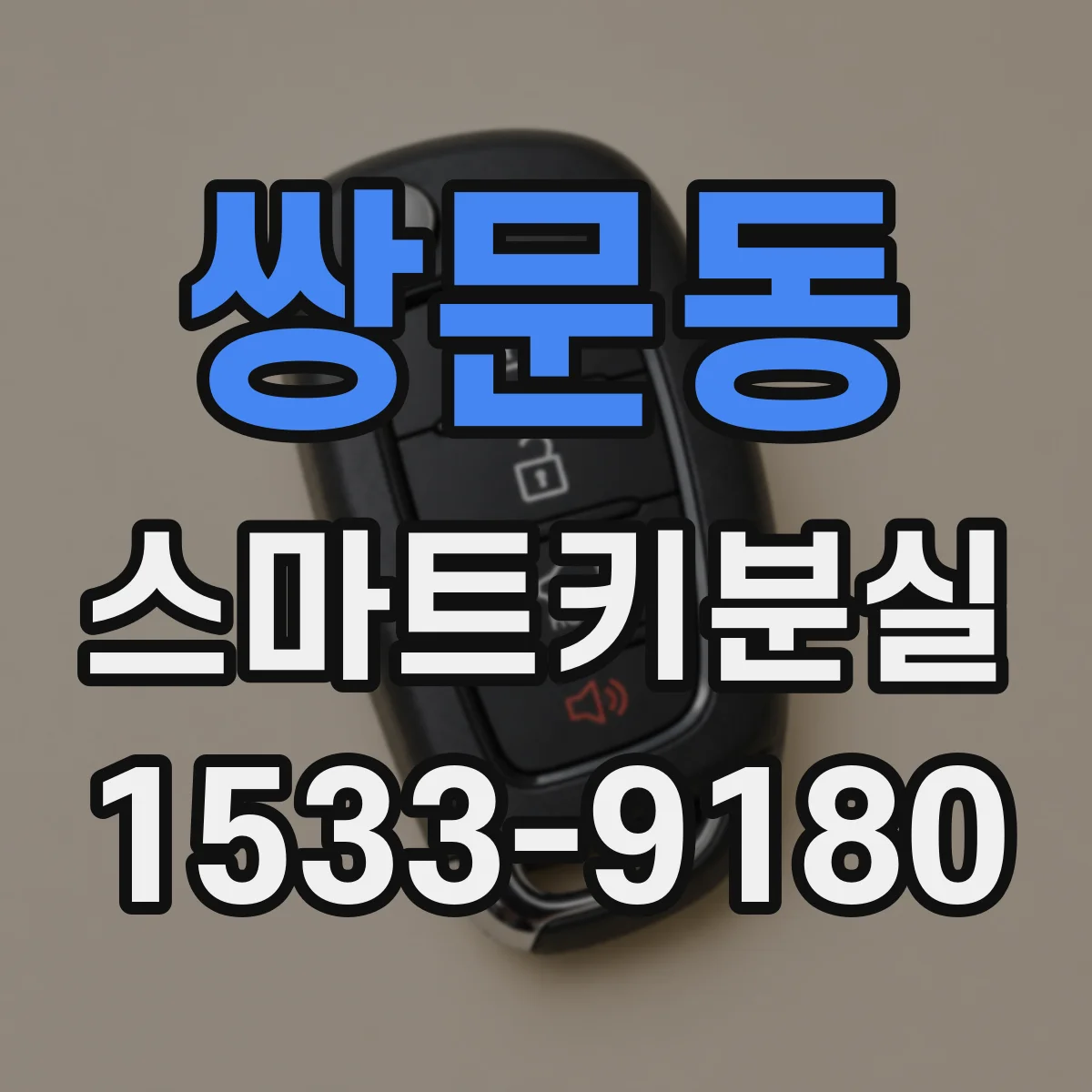 쌍문동 스마트키분실