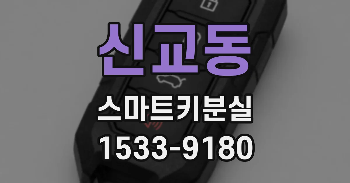 신교동 스마트키분실