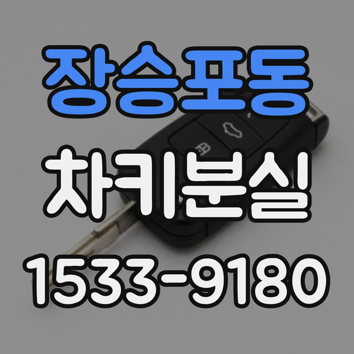 장승포동 차키분실