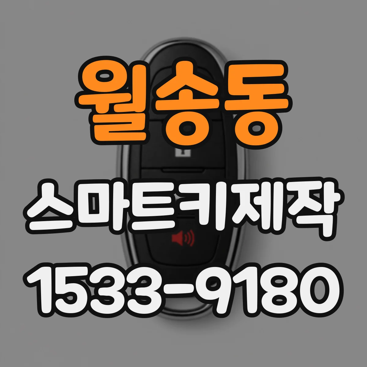 월송동 스마트키제작