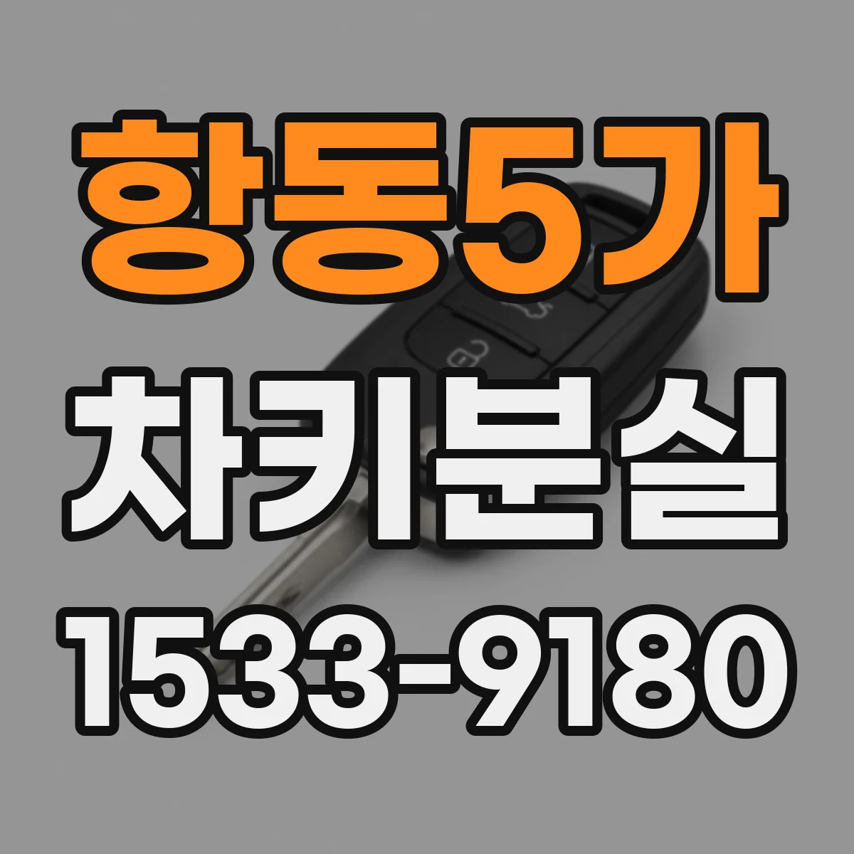 항동5가 차키분실