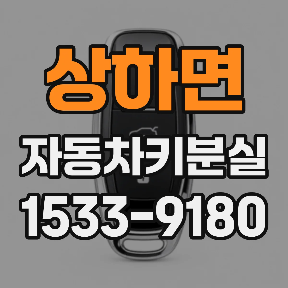 상하면 자동차키분실