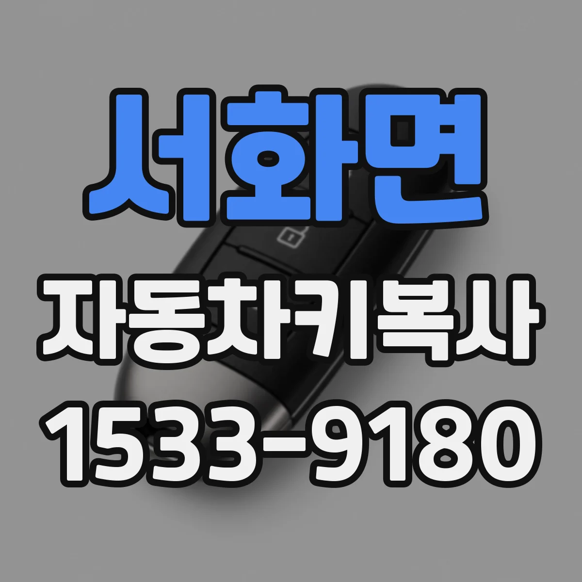 서화면 자동차키복사