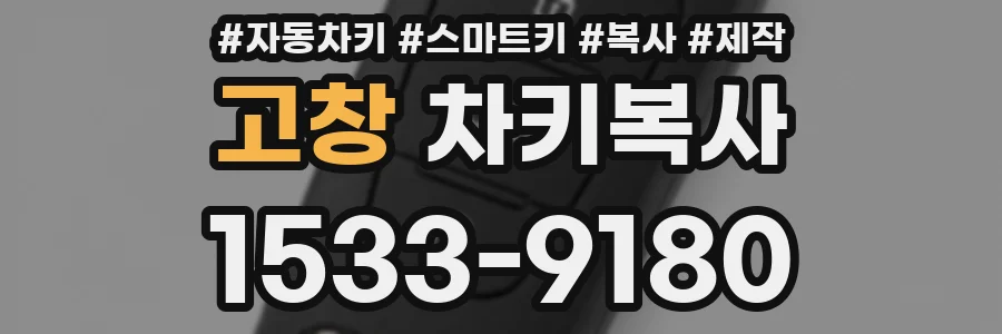 고창 차키복사