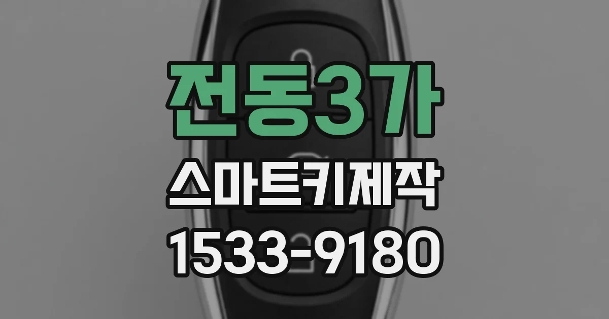 전동3가 스마트키제작