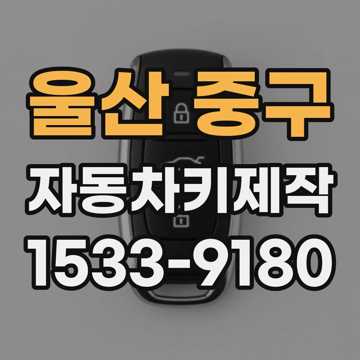 울산 중구 자동차키제작