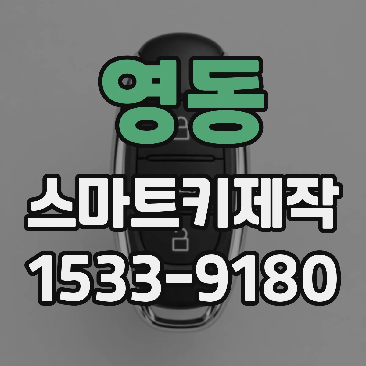 영동 스마트키제작