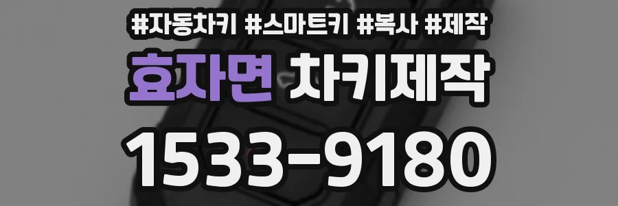 효자면 차키제작