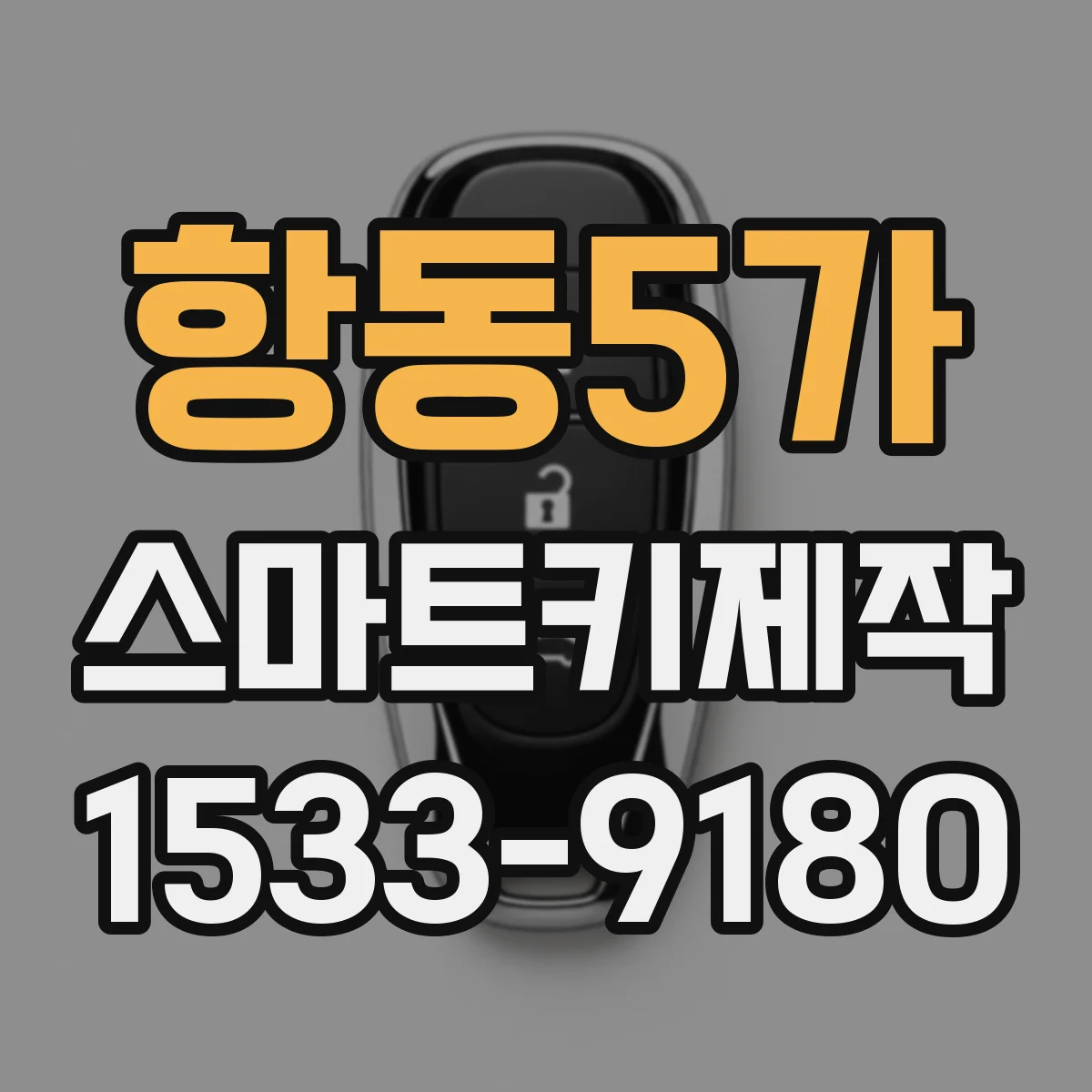 항동5가 스마트키제작