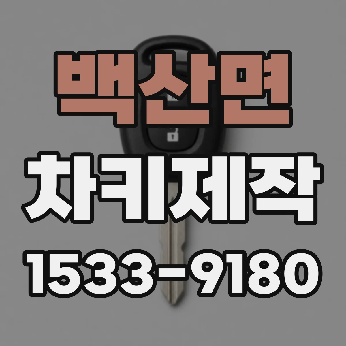 백산면 차키제작