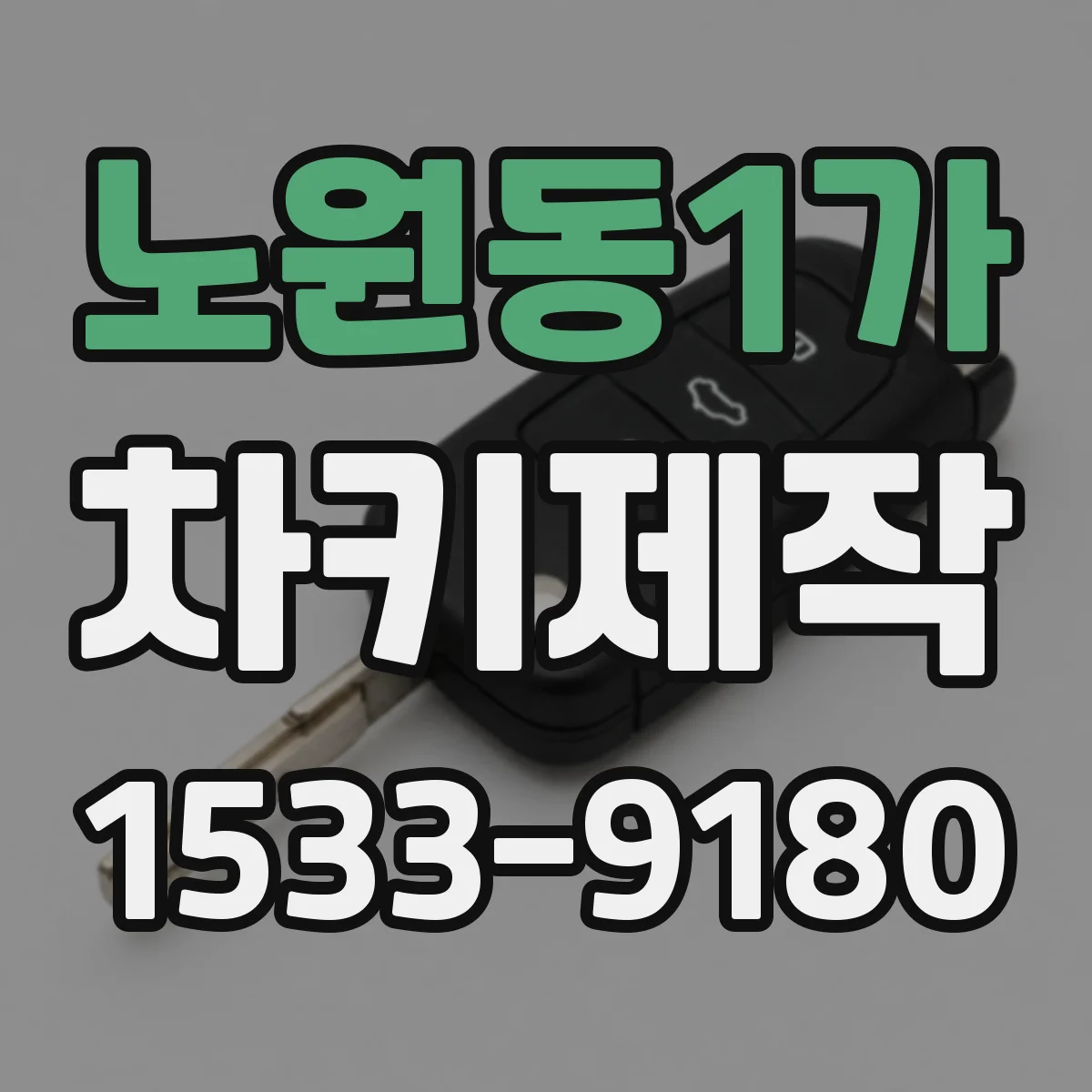 노원동1가 차키제작