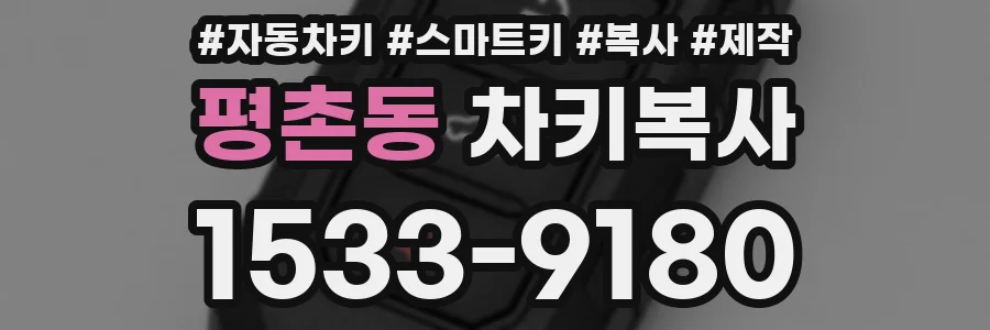 평촌동 차키복사
