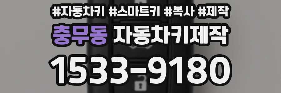 충무동 자동차키제작