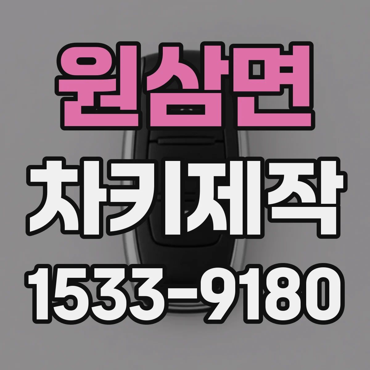 원삼면 차키제작