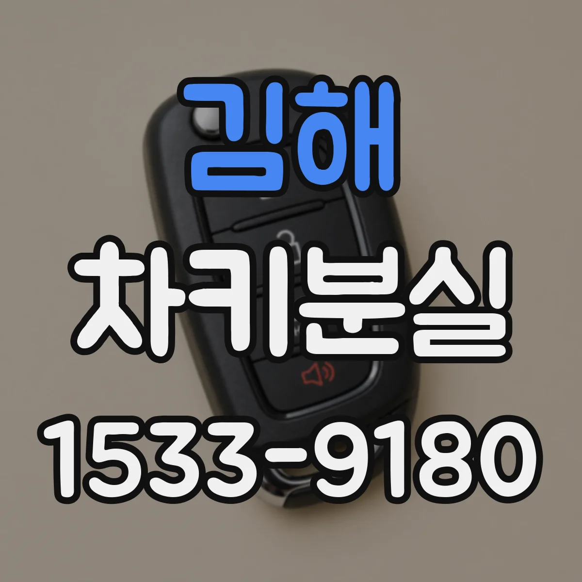 김해 차키분실