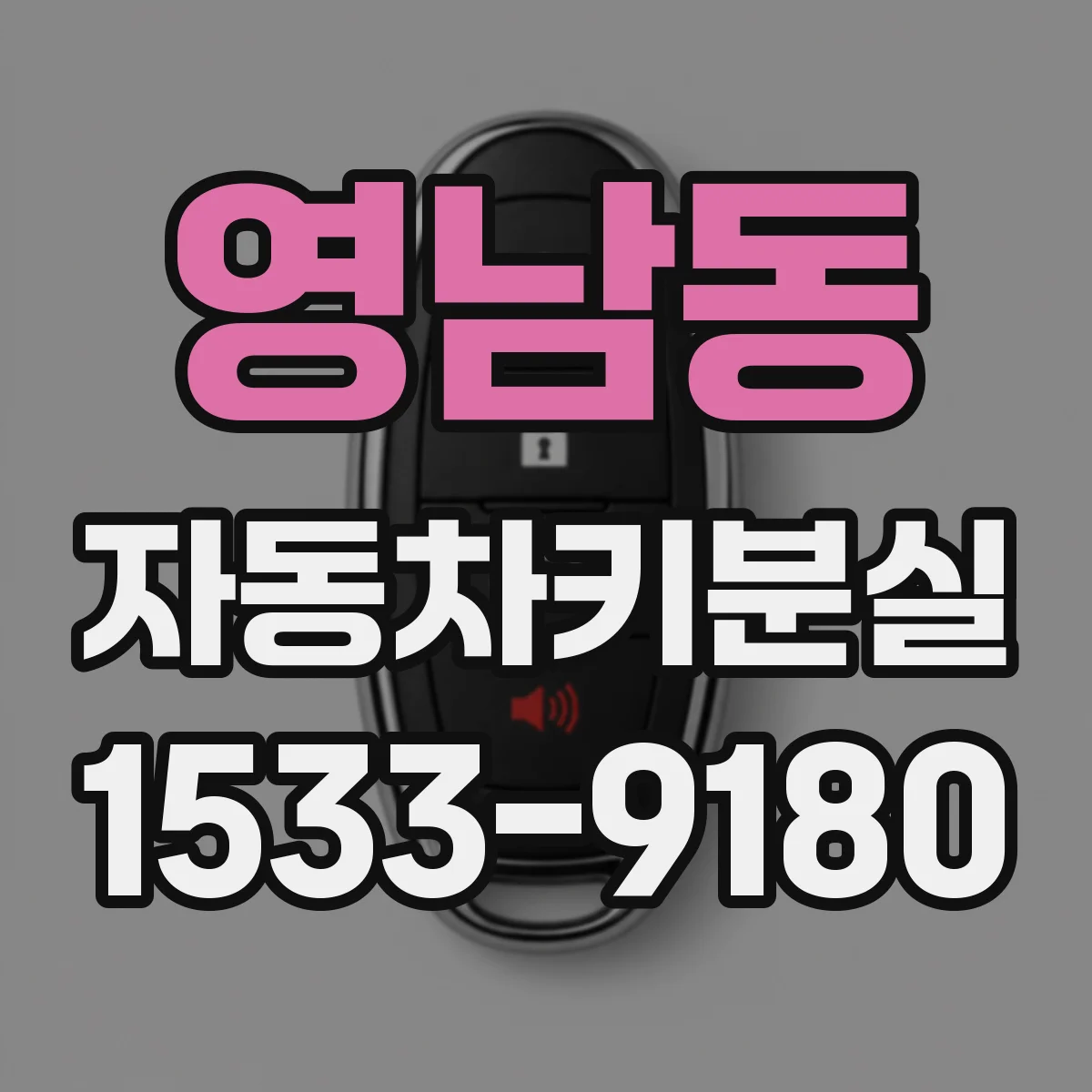 영남동 자동차키분실