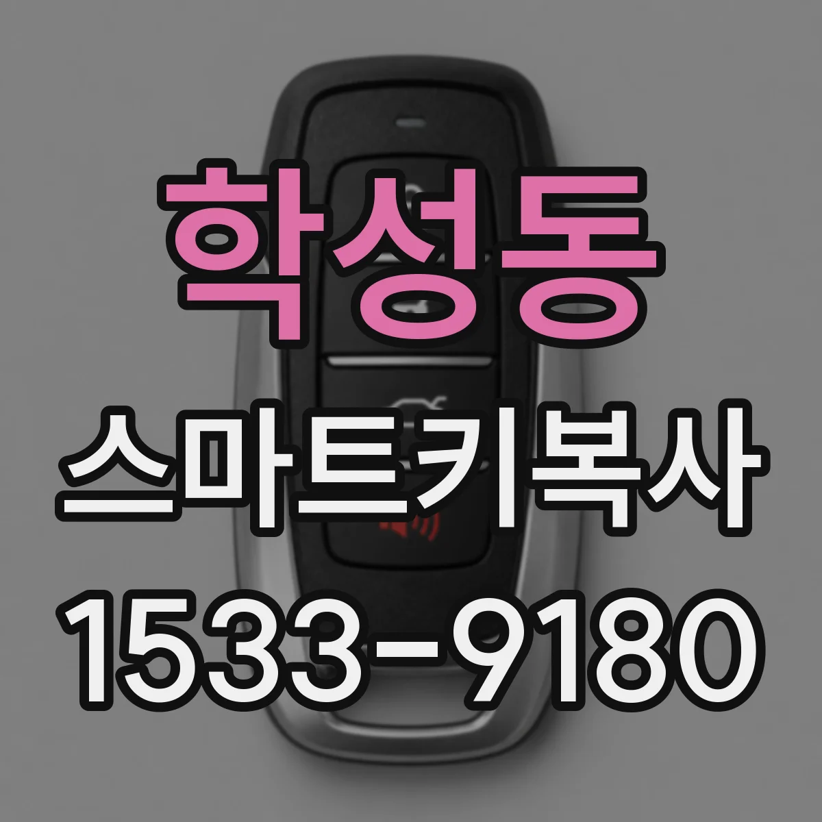 학성동 스마트키복사