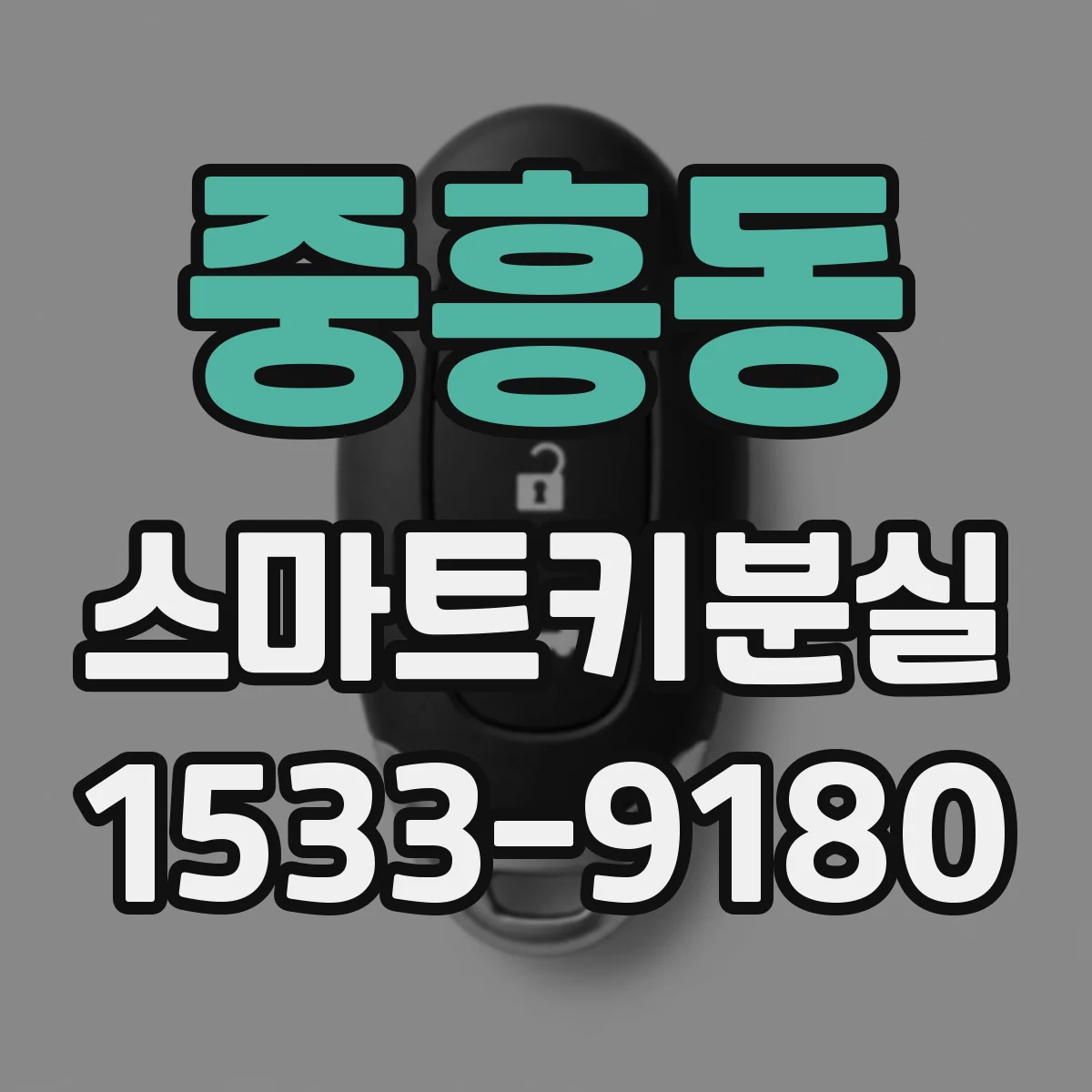 중흥동 스마트키분실