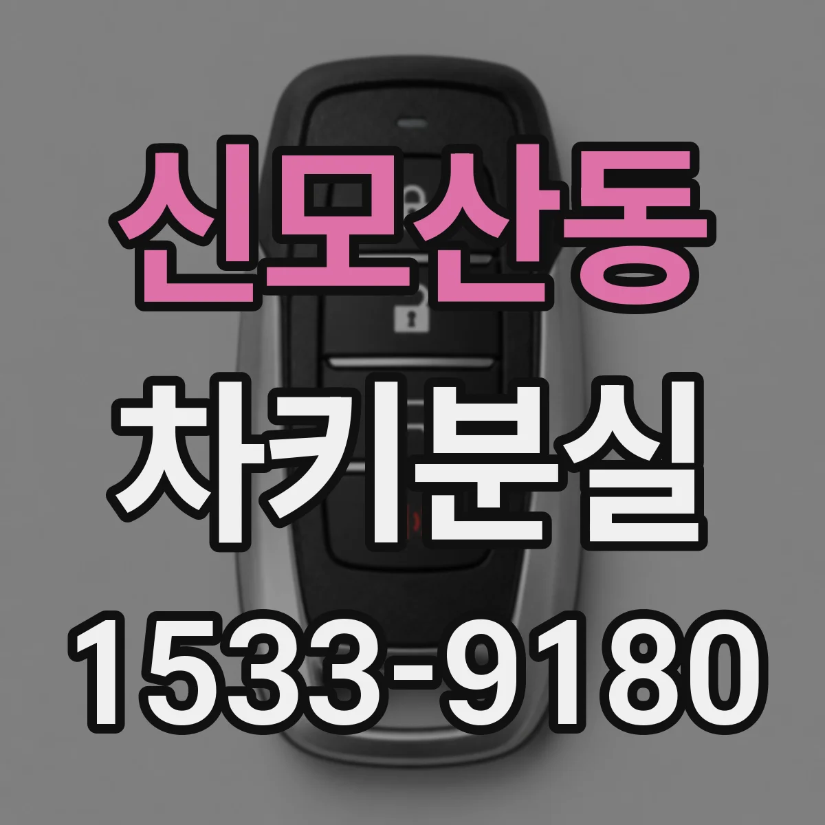 신모산동 차키분실