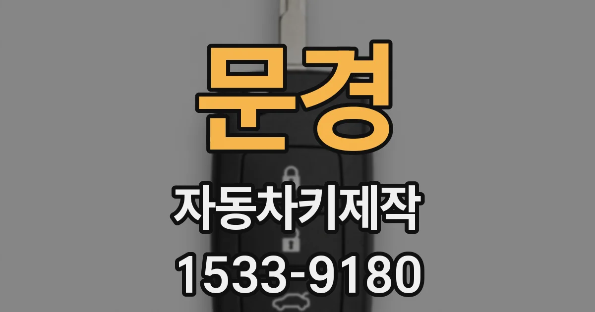 문경 자동차키제작